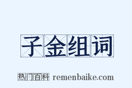 子金组词是什么意思的图片